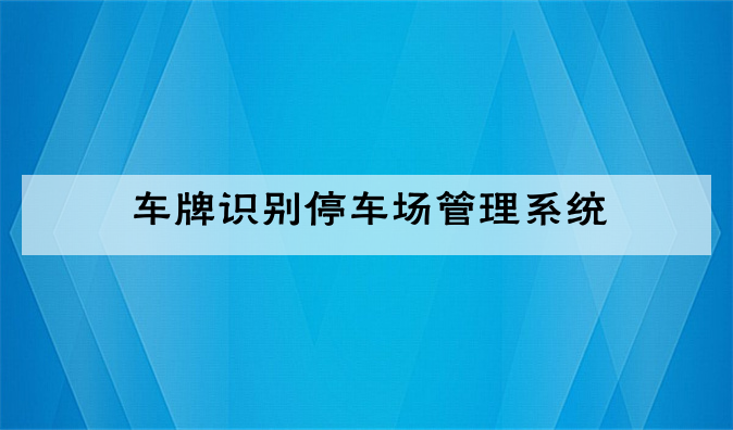 车牌识别停车场管理系统