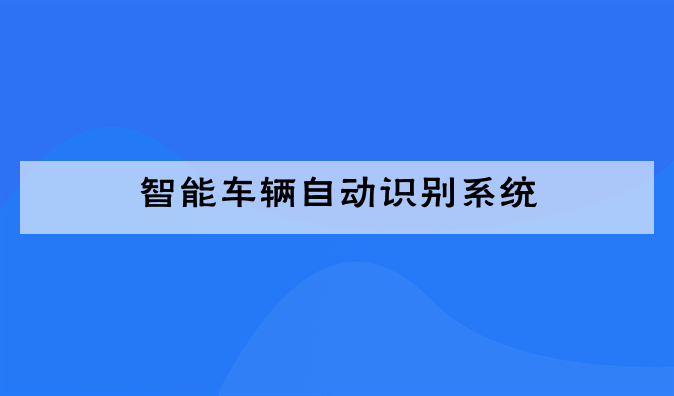 (智能车辆自动识别系统)车辆自动拍照系统