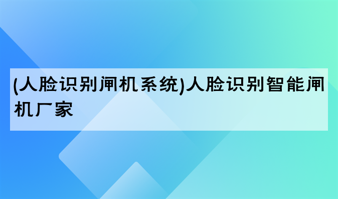 (人脸识别闸机系统)人脸识别智能闸机厂家