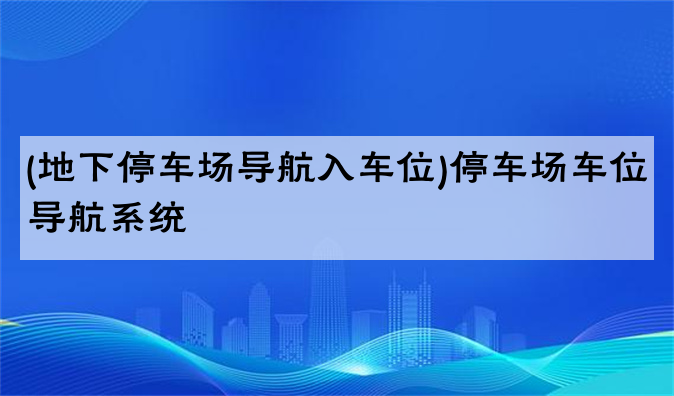 (地下停车场导航入车位)停车场车位导航系统