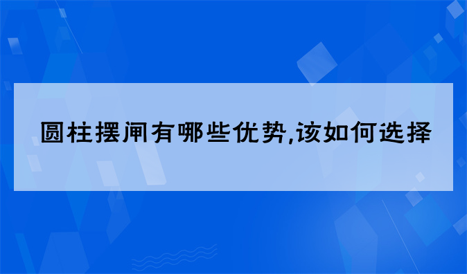 圆柱摆闸有哪些优势,该如何选择