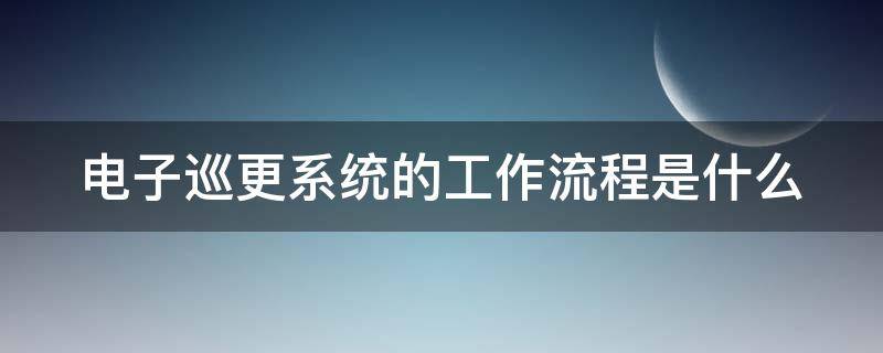 电子巡更系统的工作流程是什么？