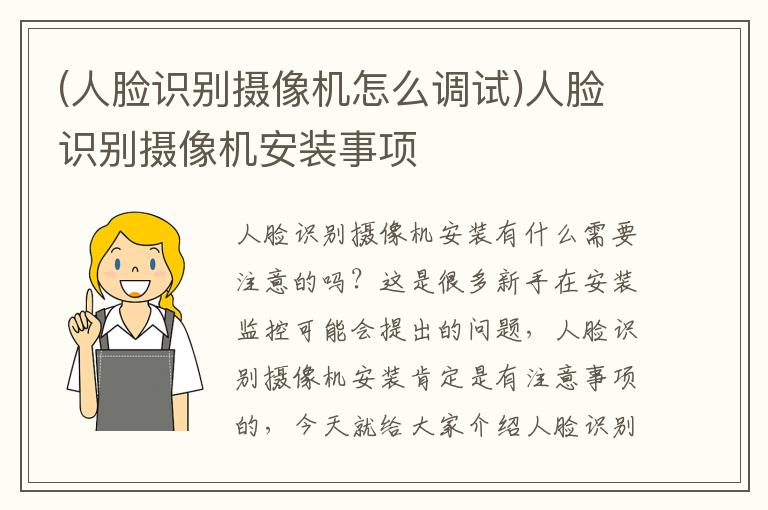 (人脸识别摄像机怎么调试)人脸识别摄像机安装事项