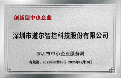 道尔获评“创新型中小企业”称号