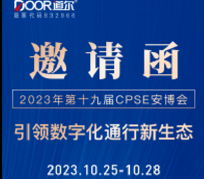 2023“安博会”开幕在即 龙8盛情相邀 敬请光临！