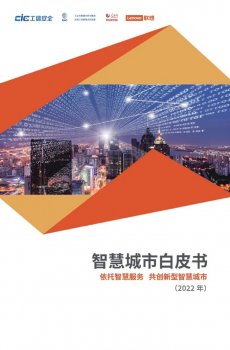 2022智慧城市白皮书发布